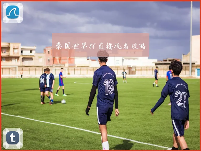 泰国世界杯直播观看攻略