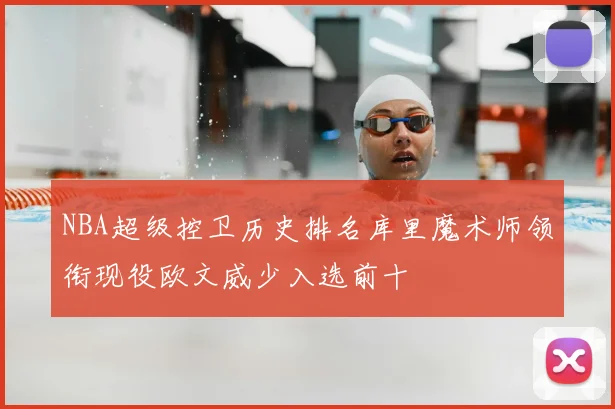 NBA超级控卫历史排名库里魔术师领衔现役欧文威少入选前十