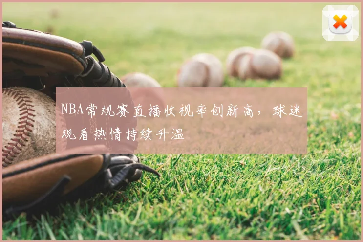 NBA常规赛直播收视率创新高，球迷观看热情持续升温
