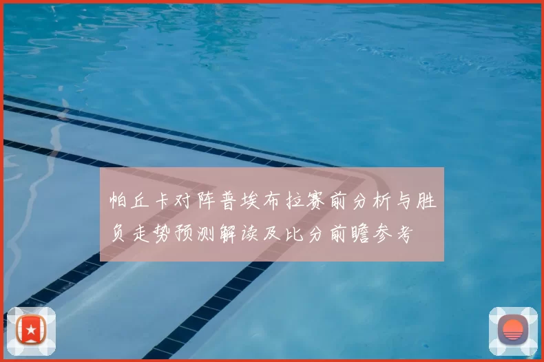帕丘卡对阵普埃布拉赛前分析与胜负走势预测解读及比分前瞻参考