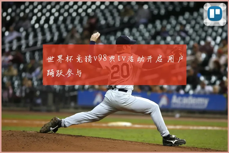 世界杯竞猜v98典tv活动开启 用户踊跃参与