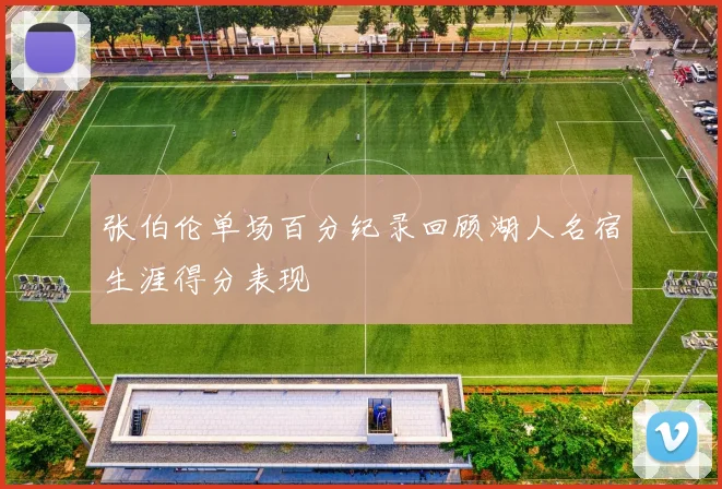 张伯伦单场百分纪录回顾湖人名宿生涯得分表现