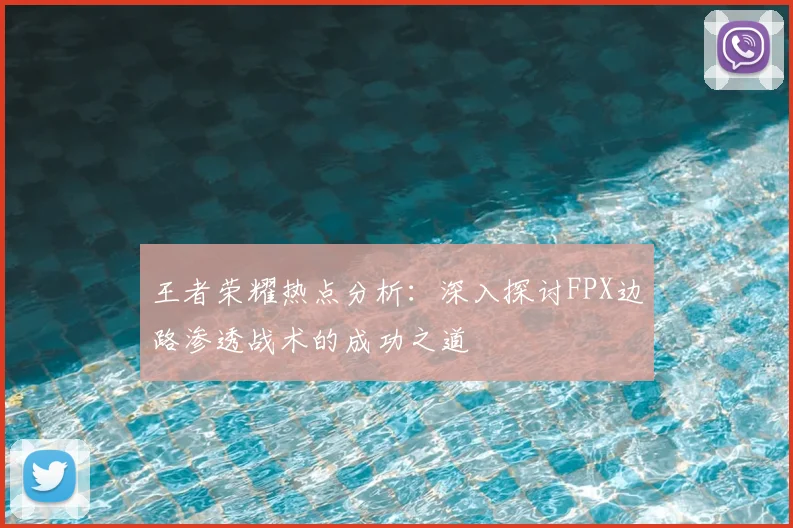 王者荣耀热点分析：深入探讨FPX边路渗透战术的成功之道