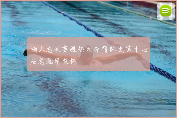 湖人总决赛胜热火夺得队史第十七座总冠军奖杯