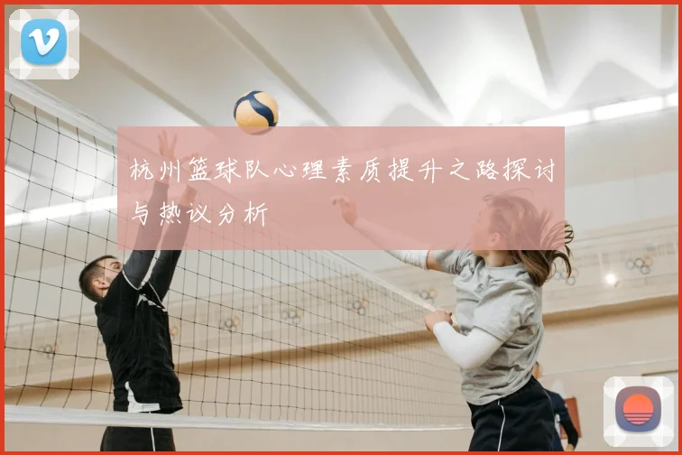 杭州篮球队心理素质提升之路探讨与热议分析