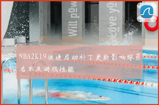 NBA2K19快速启动补丁更新影响球员名单及游戏性能