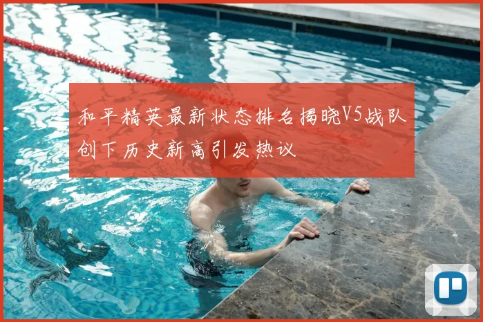 和平精英最新状态排名揭晓V5战队创下历史新高引发热议