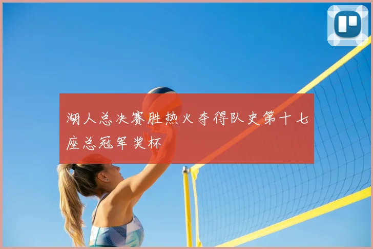 湖人总决赛胜热火夺得队史第十七座总冠军奖杯