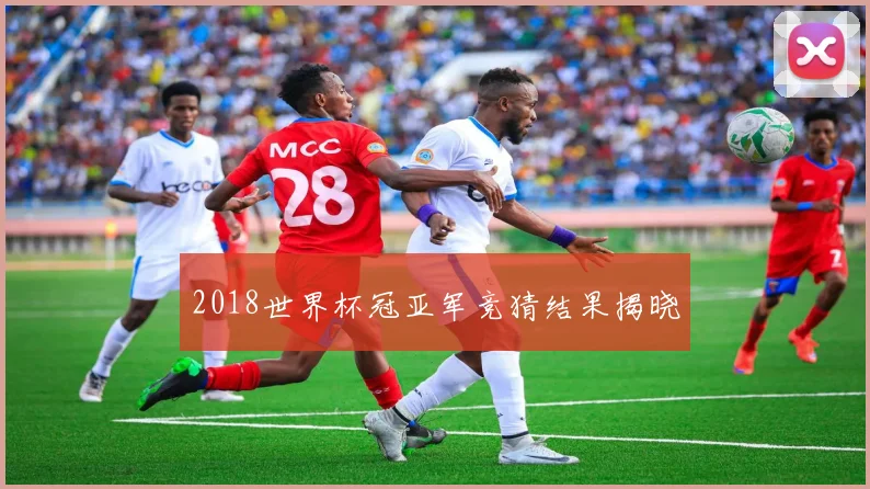 2018世界杯冠亚军竞猜结果揭晓