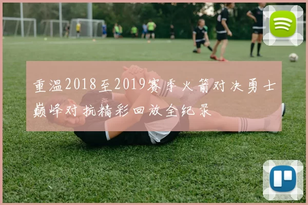 重温2018至2019赛季火箭对决勇士巅峰对抗精彩回放全纪录