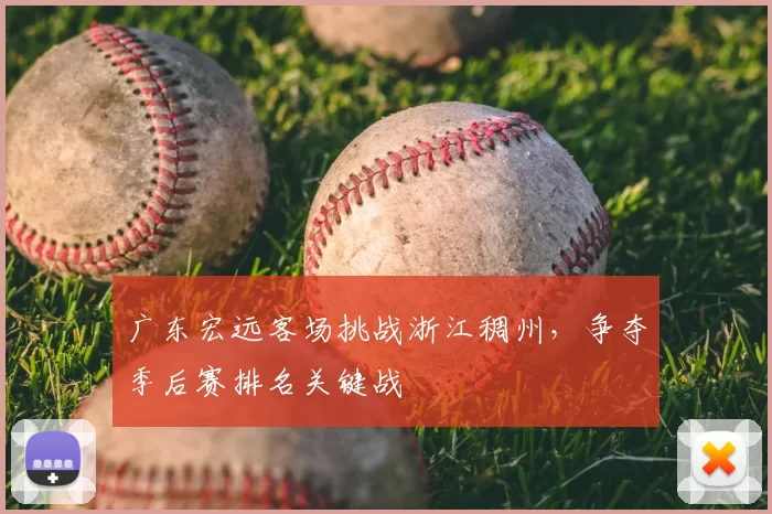 广东宏远客场挑战浙江稠州，争夺季后赛排名关键战