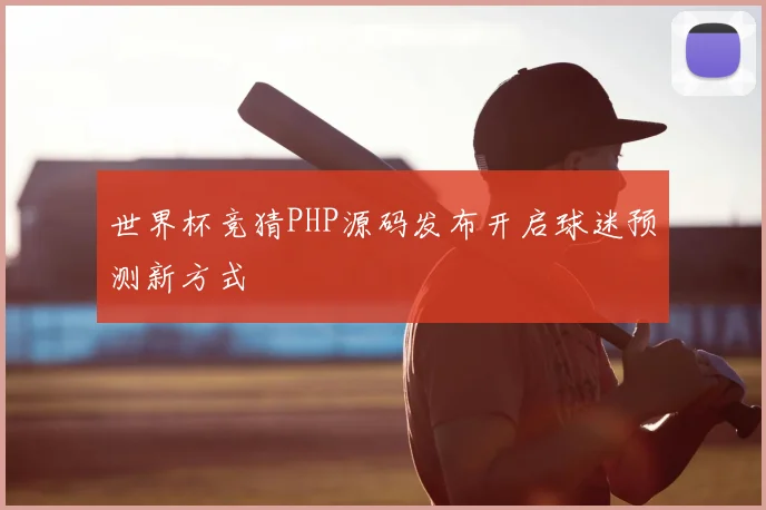 世界杯竞猜PHP源码发布开启球迷预测新方式