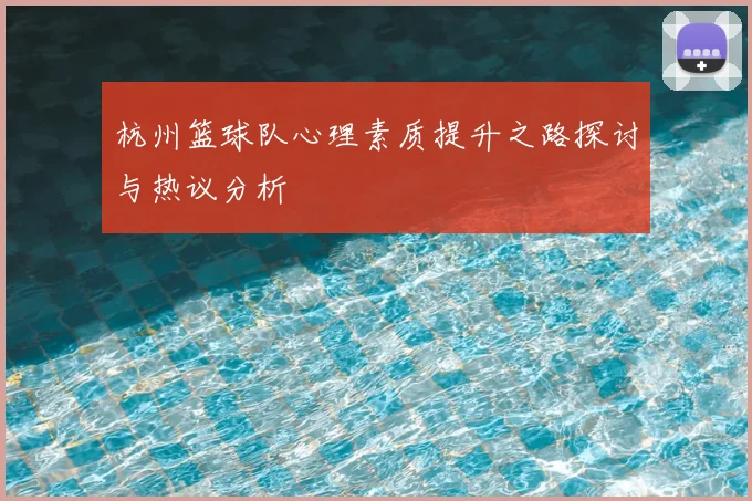 杭州篮球队心理素质提升之路探讨与热议分析