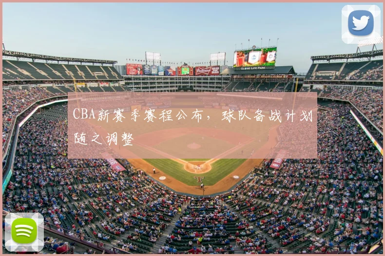 CBA新赛季赛程公布，球队备战计划随之调整