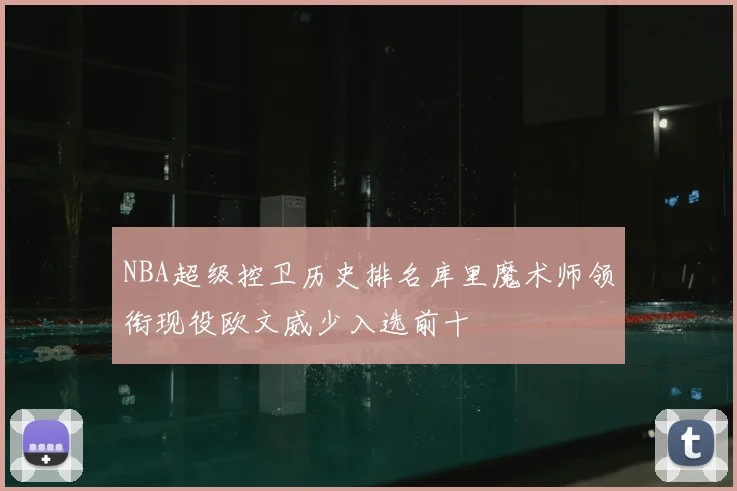NBA超级控卫历史排名库里魔术师领衔现役欧文威少入选前十