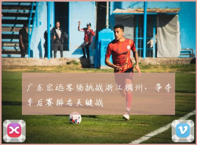 广东宏远客场挑战浙江稠州，争夺季后赛排名关键战