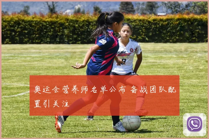 奥运会营养师名单公布 备战团队配置引关注