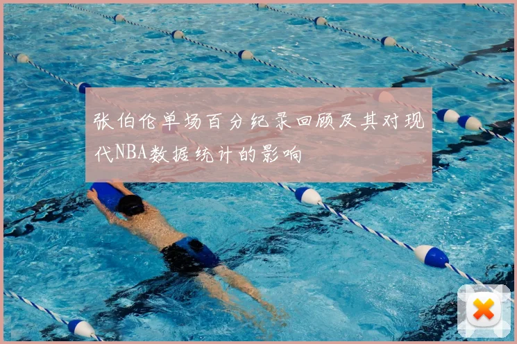 张伯伦单场百分纪录回顾及其对现代NBA数据统计的影响