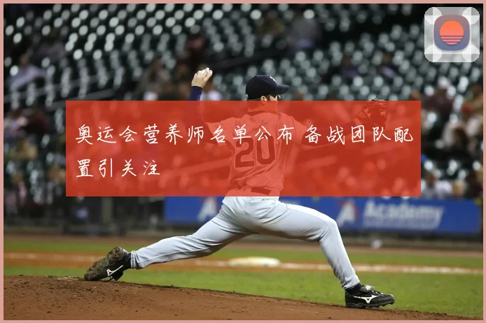 奥运会营养师名单公布 备战团队配置引关注