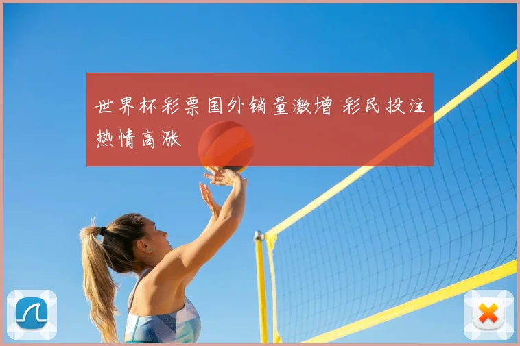 世界杯彩票国外销量激增 彩民投注热情高涨