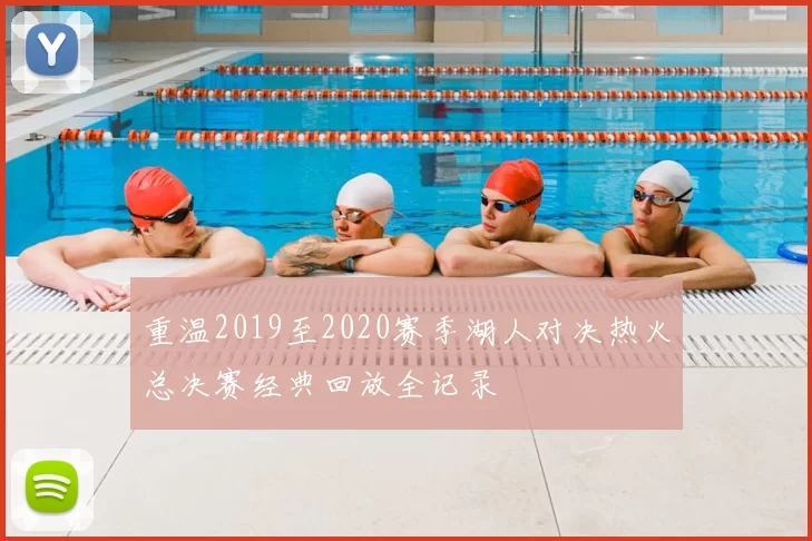 重温2019至2020赛季湖人对决热火总决赛经典回放全记录