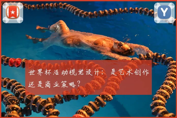 世界杯活动视觉设计：是艺术创作还是商业策略？