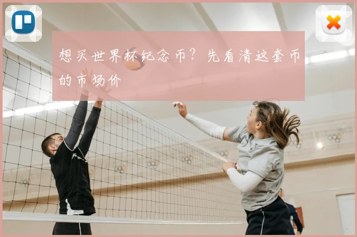 想买世界杯纪念币？先看清这套币的市场价
