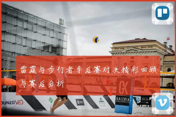 雷霆与步行者季后赛对决精彩回顾与赛后分析