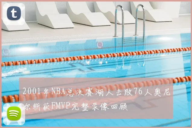 2001年NBA总决赛湖人击败76人奥尼尔斩获FMVP完整录像回顾