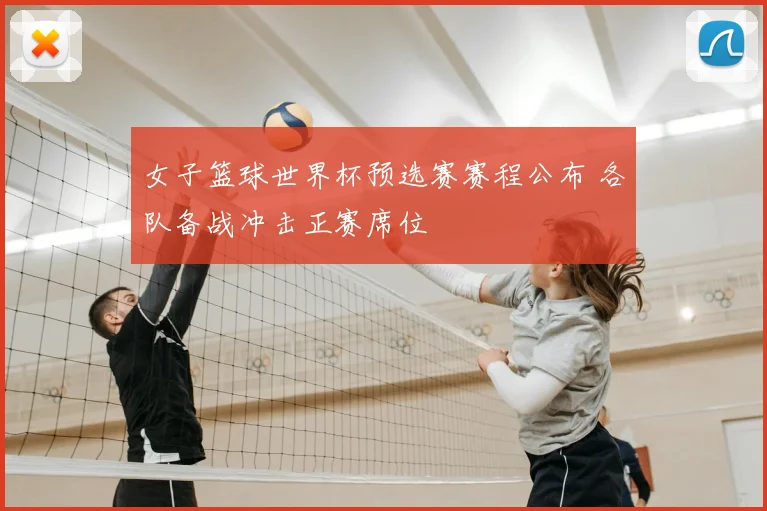 女子篮球世界杯预选赛赛程公布 各队备战冲击正赛席位