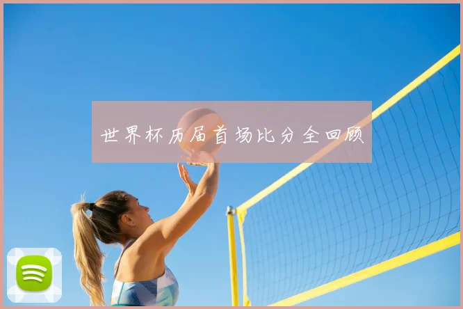 世界杯历届首场比分全回顾