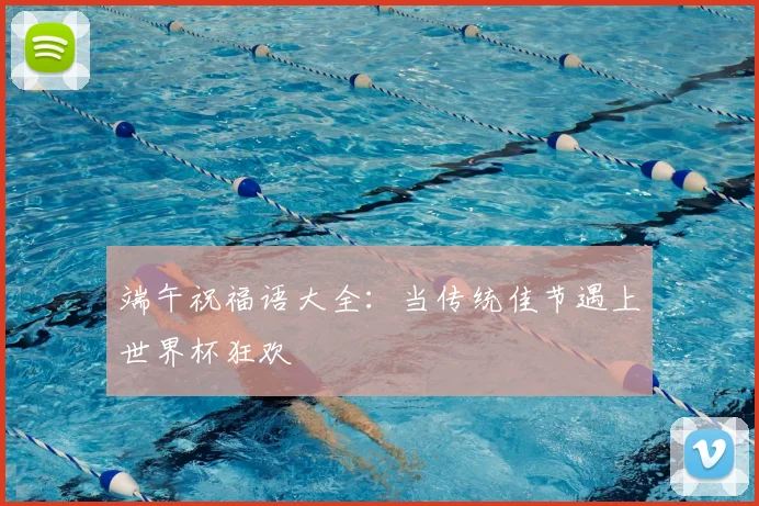 端午祝福语大全：当传统佳节遇上世界杯狂欢
