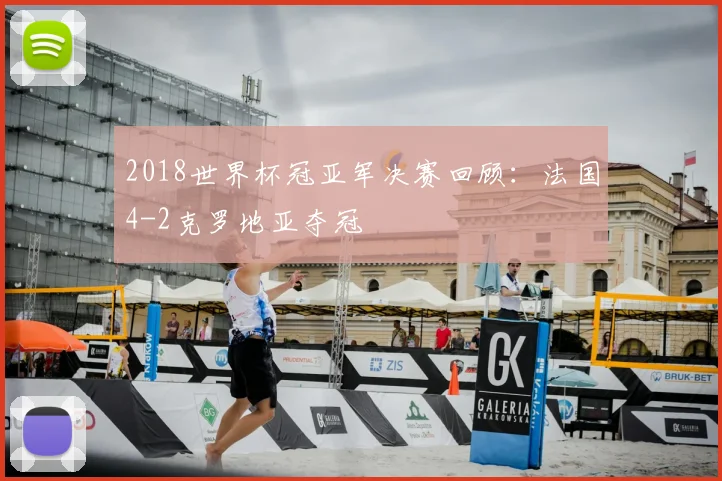 2018世界杯冠亚军决赛回顾：法国4-2克罗地亚夺冠