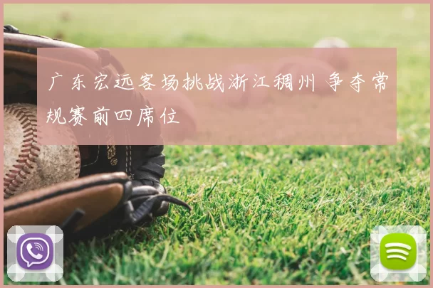 广东宏远客场挑战浙江稠州 争夺常规赛前四席位