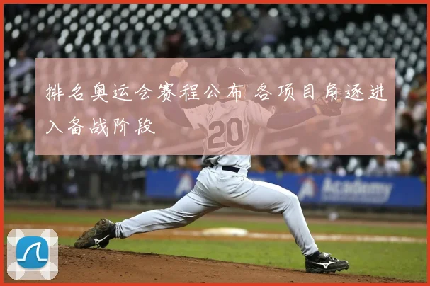 排名奥运会赛程公布 各项目角逐进入备战阶段
