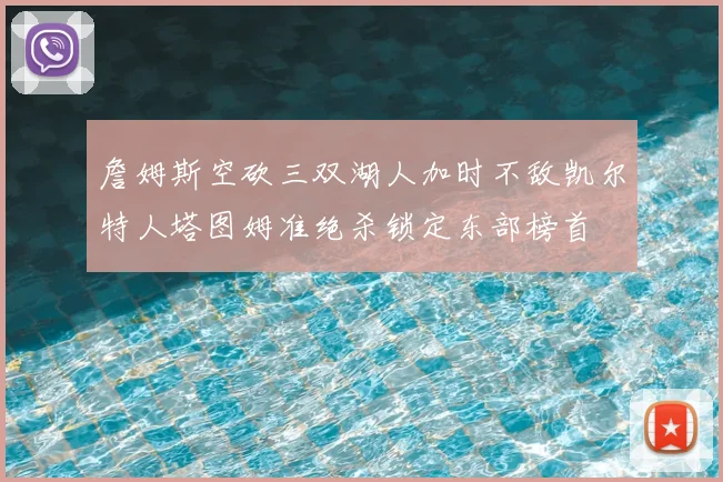 詹姆斯空砍三双湖人加时不敌凯尔特人塔图姆准绝杀锁定东部榜首