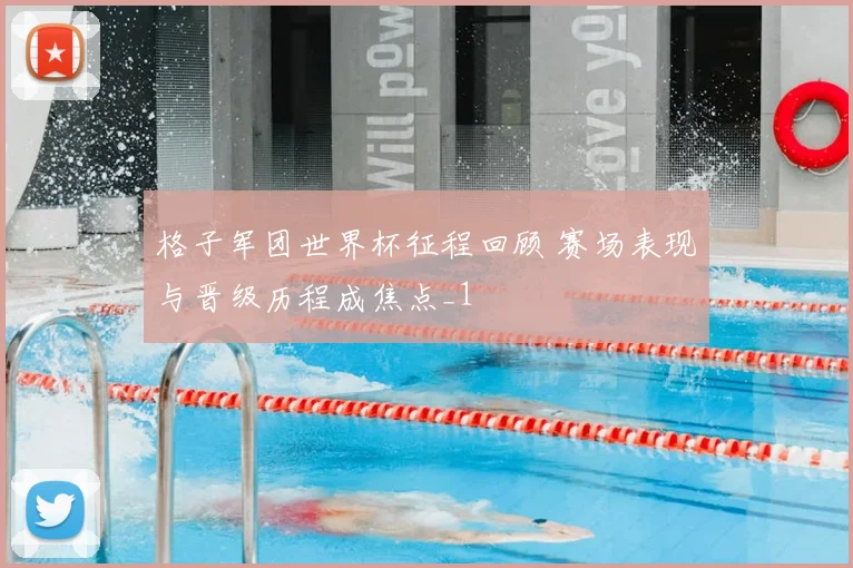 格子军团世界杯征程回顾 赛场表现与晋级历程成焦点_1