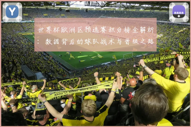 世界杯欧洲区预选赛积分榜全解析：数据背后的球队战术与晋级之路