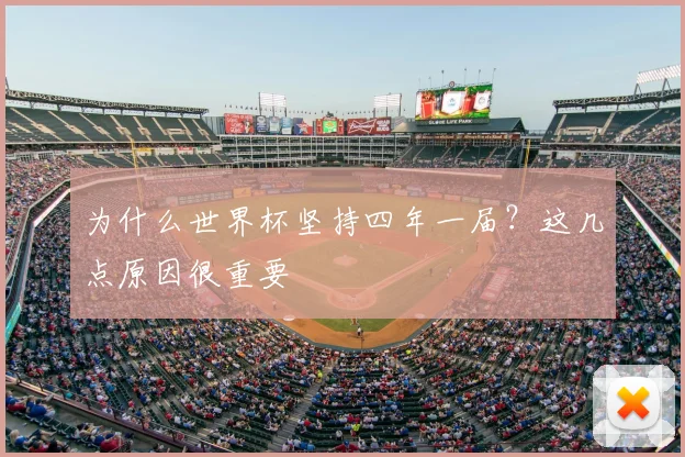 为什么世界杯坚持四年一届？这几点原因很重要