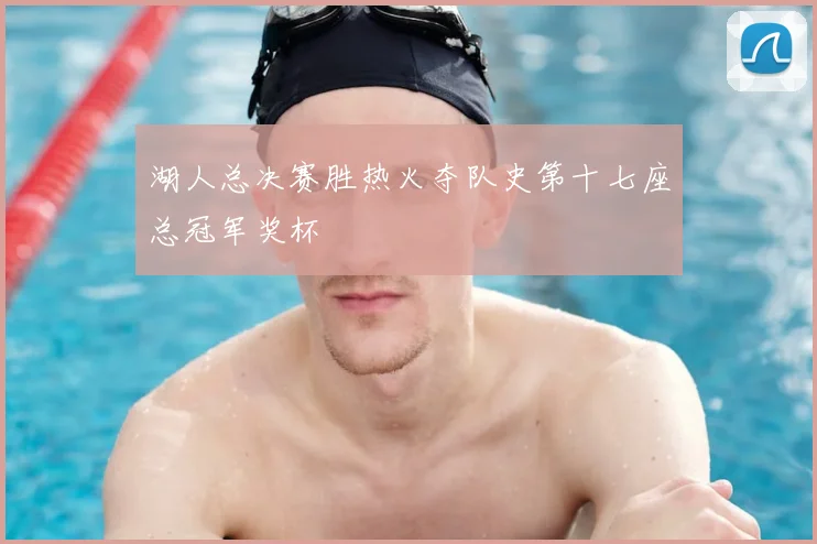 湖人总决赛胜热火夺队史第十七座总冠军奖杯