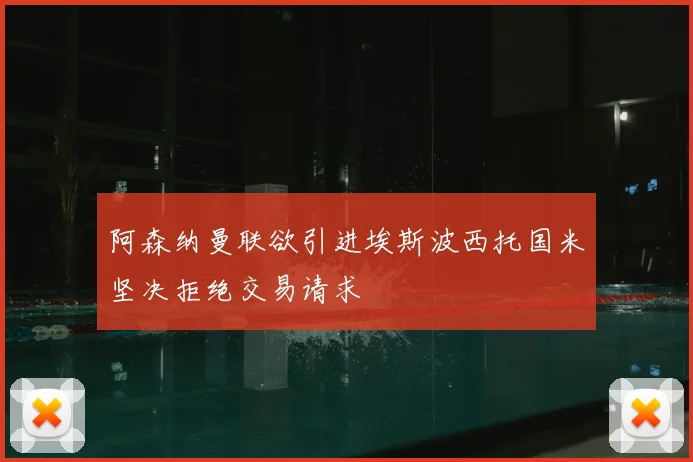 阿森纳曼联欲引进埃斯波西托国米坚决拒绝交易请求